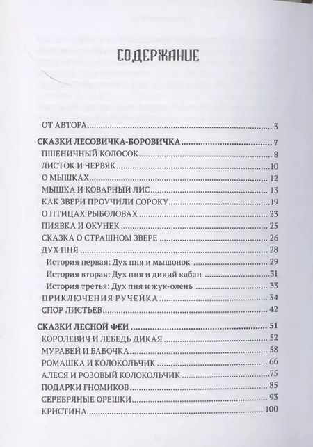 Фотография книги "Леонид Чумаков: Сказки лесовичка-боровичка и лесной феи"