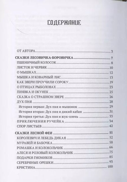 Фотография книги "Леонид Чумаков: Сказки лесовичка-боровичка и лесной феи"