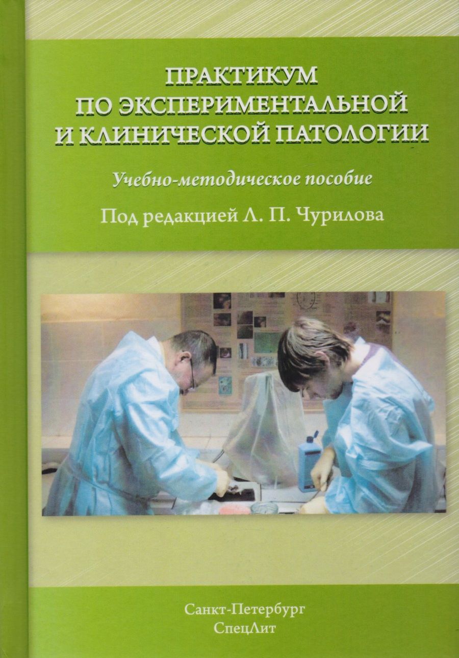 Обложка книги "Леонид Чурилов: Практикум по экспериментальной и клинической патологии 3-е издание"