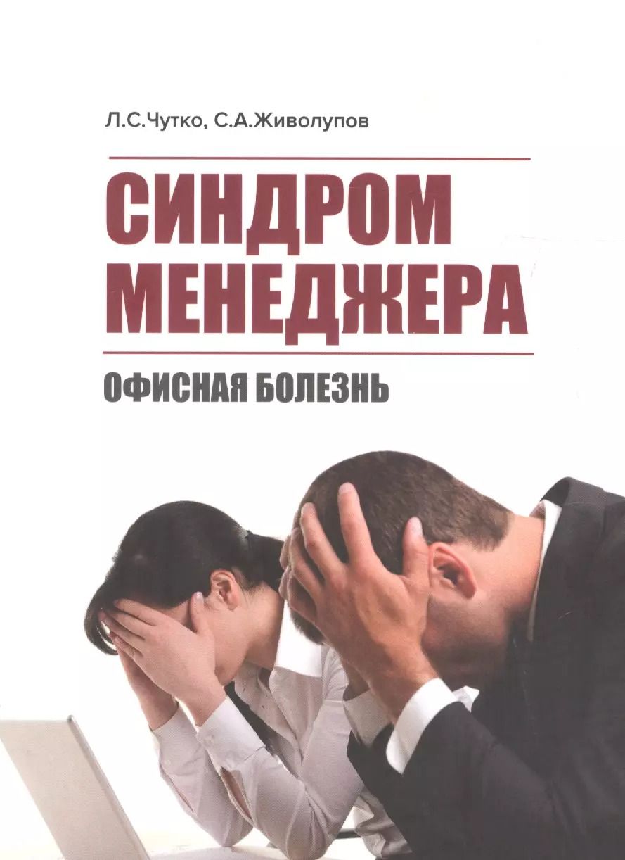 Обложка книги "Леонид Чутко: Синдром менеджера (офисная болезнь)"