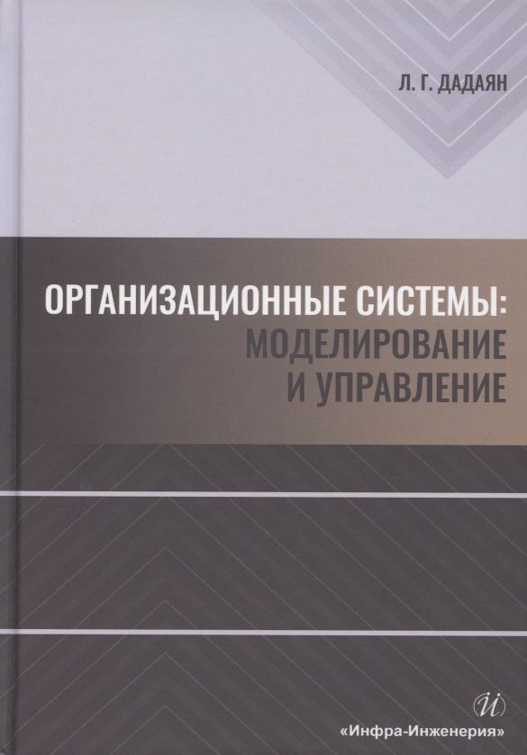 Обложка книги "Леонид Дадаян: Организационные системы. Моделирование и управление"