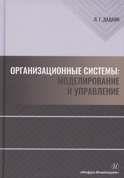 Обложка книги "Леонид Дадаян: Организационные системы. Моделирование и управление"