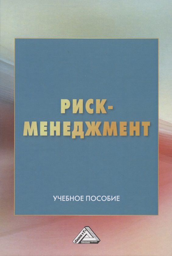 Обложка книги "Леонид Дашков: Риск-менеджмент. Учебное пособие"