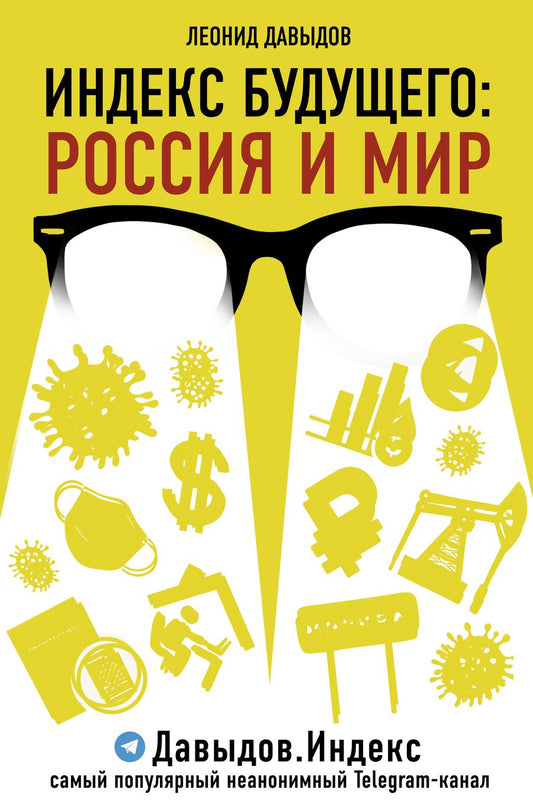 Обложка книги "Леонид Давыдов: Индекс будущего. Россия и мир"