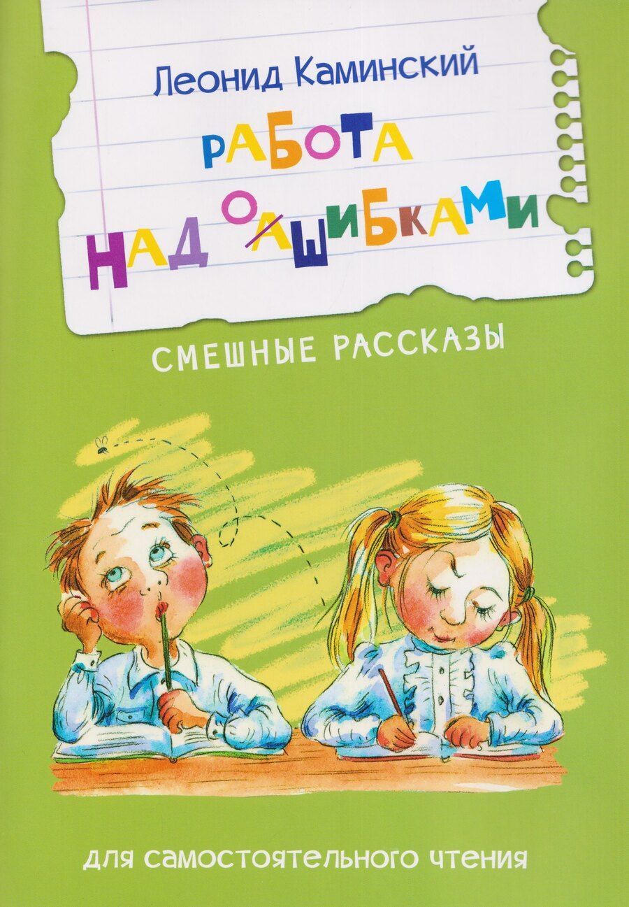 Обложка книги "Леонид Давидович: Работа над ошибками. Смешные рассказы"
