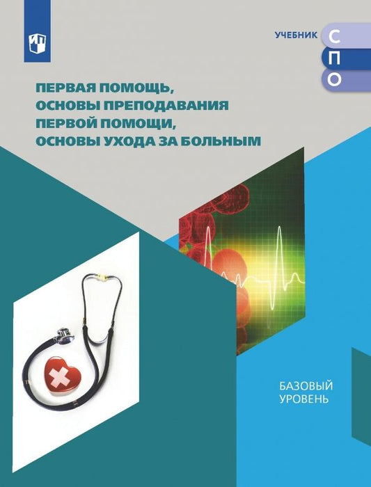 Обложка книги "Леонид Дежурный: Первая помощь, основы преподавания первой помощи, основы ухода за больным. Учебное пособие для СПО"