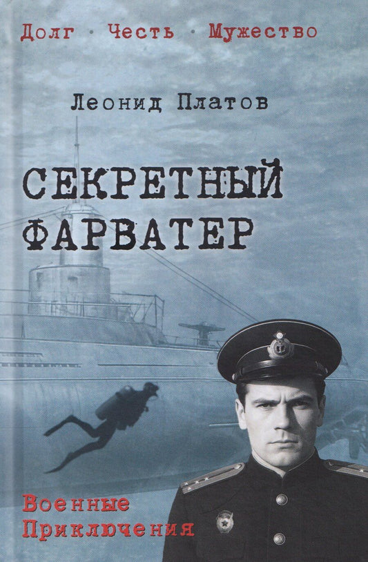 Обложка книги "Леонид Дмитриевич: Секретный фарватер"