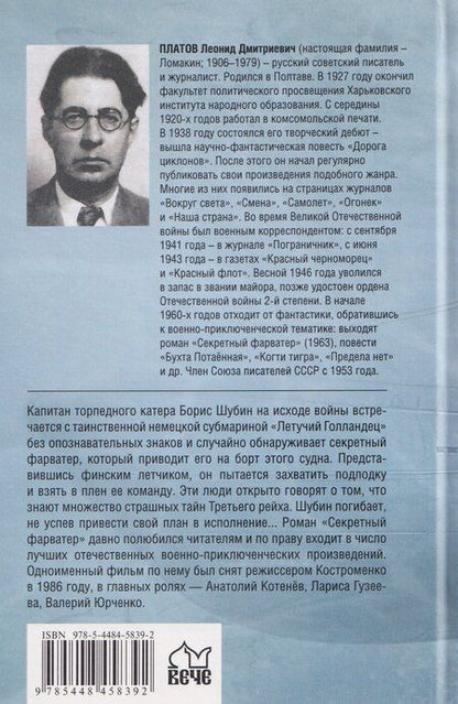 Фотография книги "Леонид Дмитриевич: Секретный фарватер"