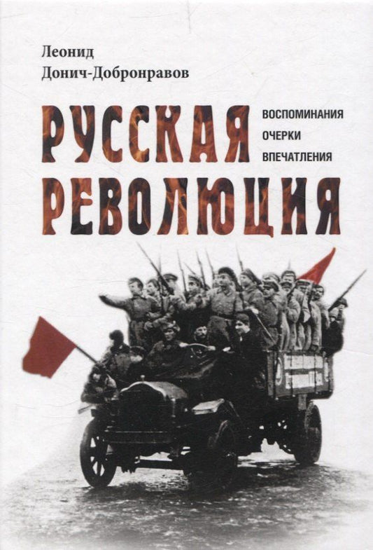 Обложка книги "Леонид Донич-Добронравов: Русская революция. Воспоминания, очерки, впечатления"