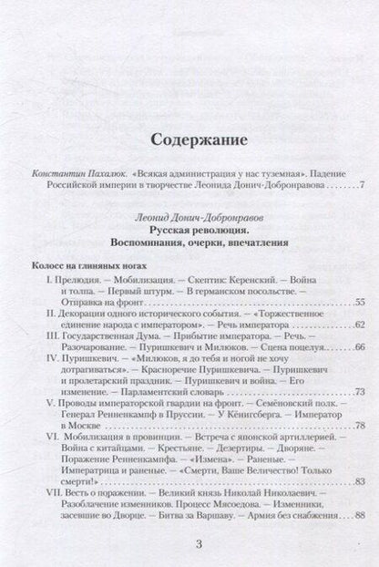 Фотография книги "Леонид Донич-Добронравов: Русская революция. Воспоминания, очерки, впечатления"