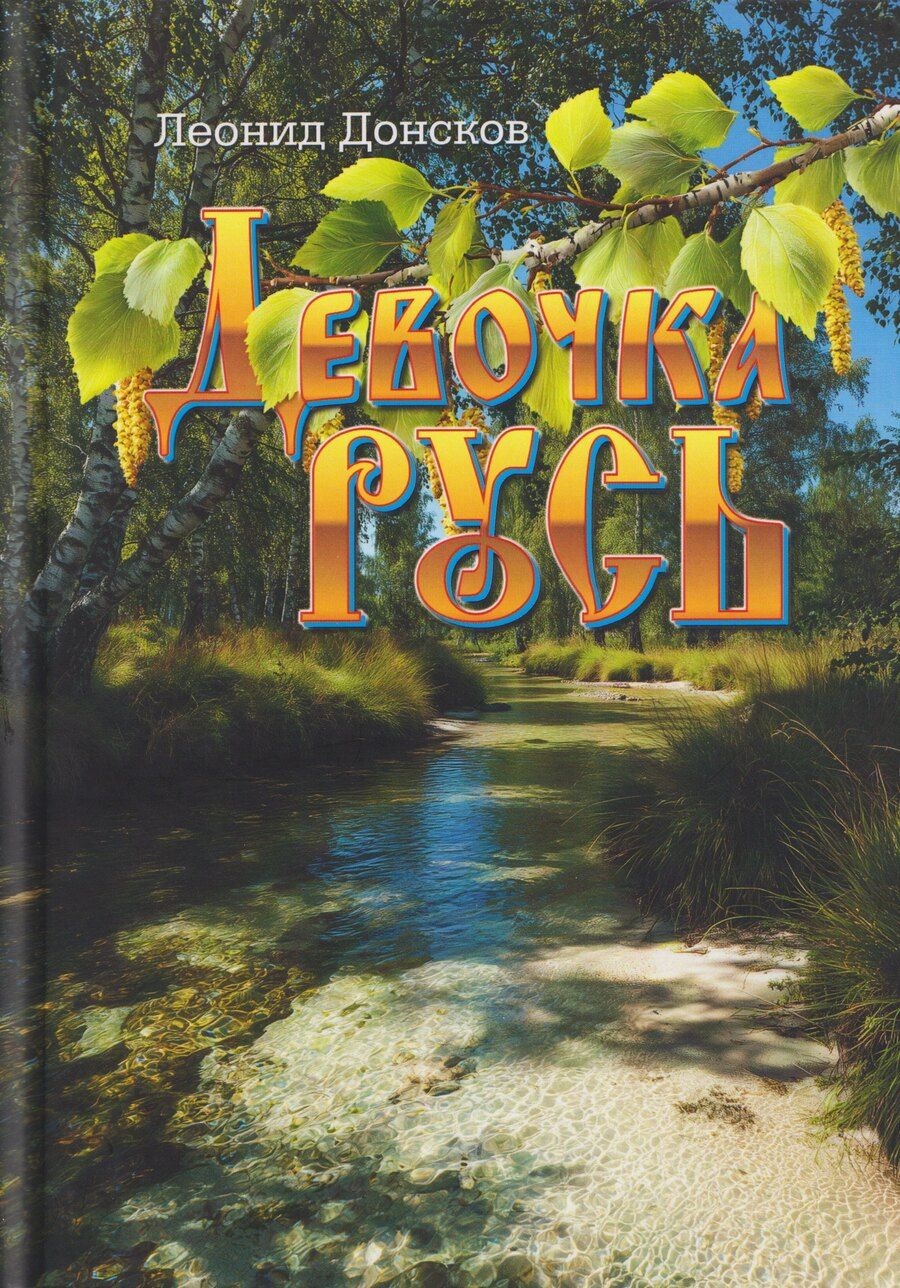 Обложка книги "Леонид Донсков: Девочка Русь: повести"