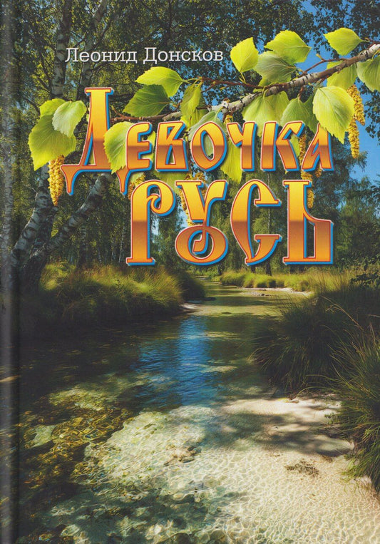 Обложка книги "Леонид Донсков: Девочка Русь: повести"