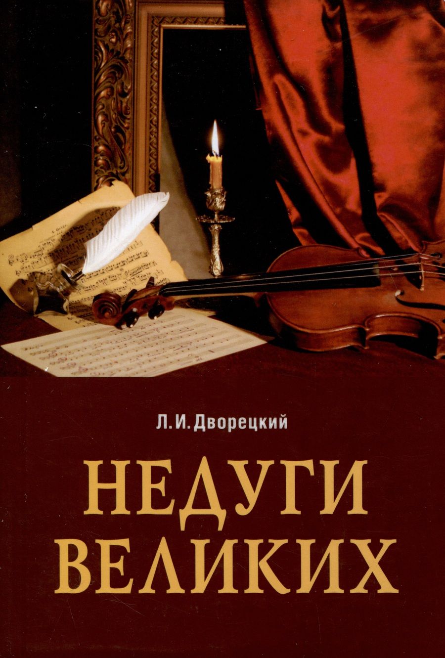 Обложка книги "Леонид Дворецкий: Недуги великих"