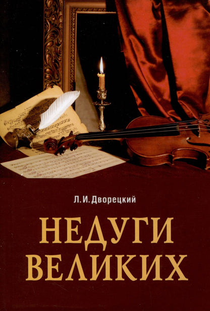 Обложка книги "Леонид Дворецкий: Недуги великих"