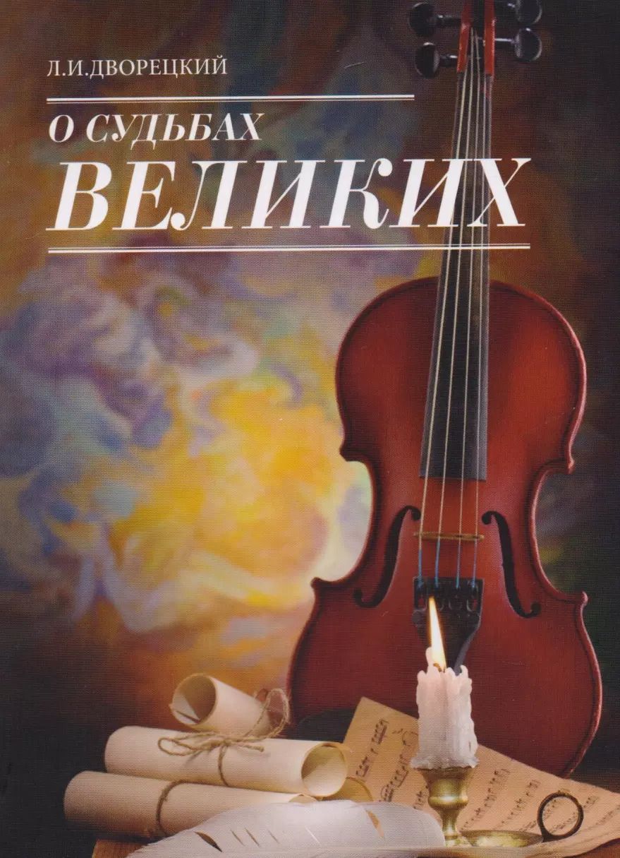 Обложка книги "Леонид Дворецкий: О судьбах великих"