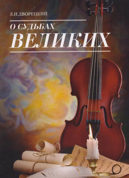 Обложка книги "Леонид Дворецкий: О судьбах великих"