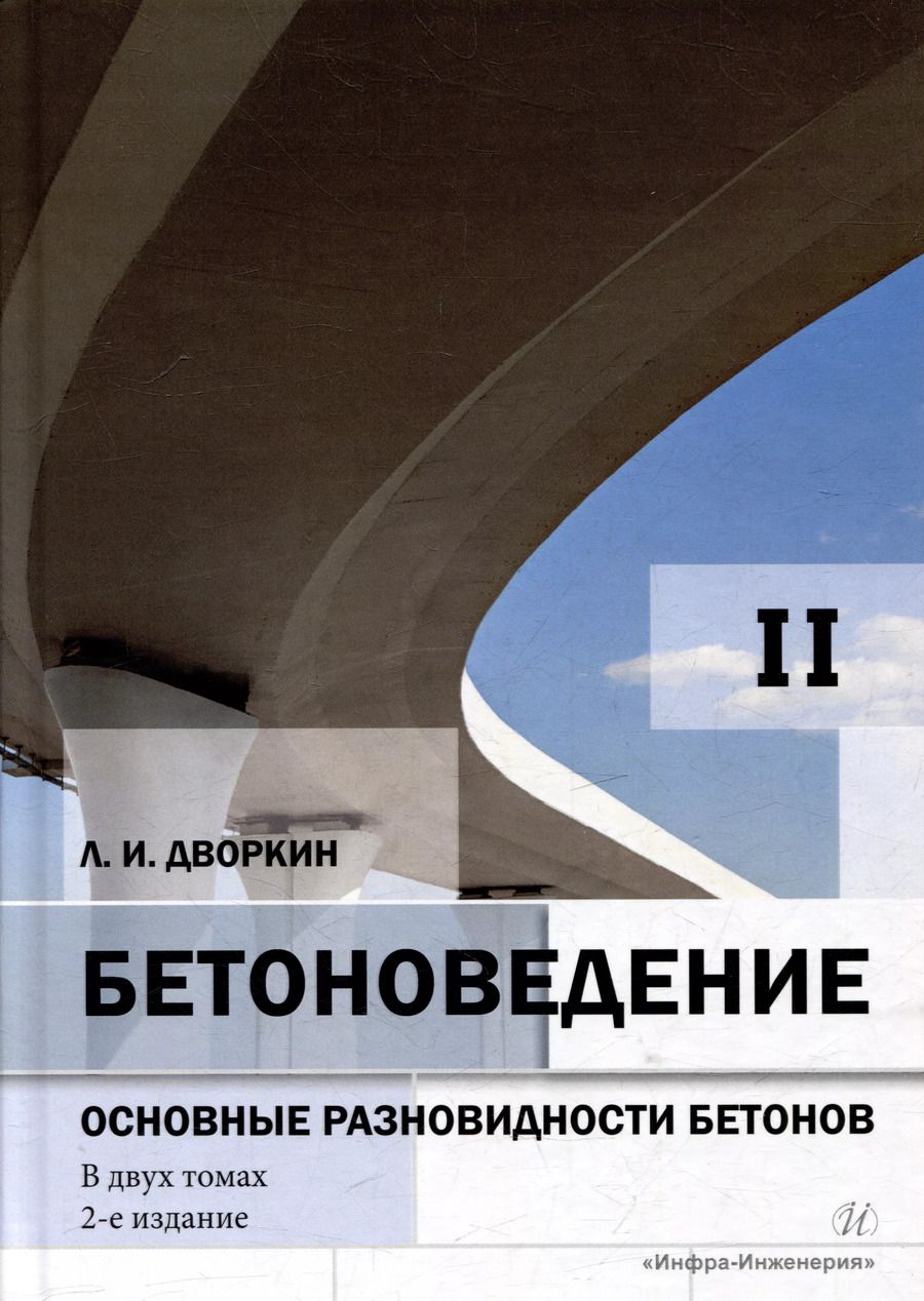 Обложка книги "Леонид Дворкин: Бетоноведение: монография. В двух томах. Том 2. Основные разновидности бетонов"