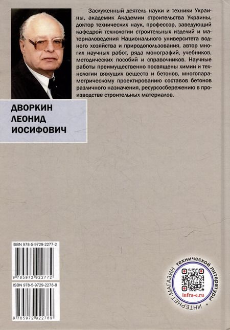 Фотография книги "Леонид Дворкин: Бетоноведение: монография. В двух томах. Том 2. Основные разновидности бетонов"