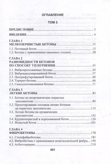 Фотография книги "Леонид Дворкин: Бетоноведение: монография. В двух томах. Том 2. Основные разновидности бетонов"