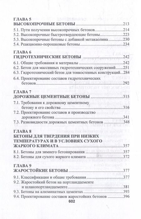 Фотография книги "Леонид Дворкин: Бетоноведение: монография. В двух томах. Том 2. Основные разновидности бетонов"
