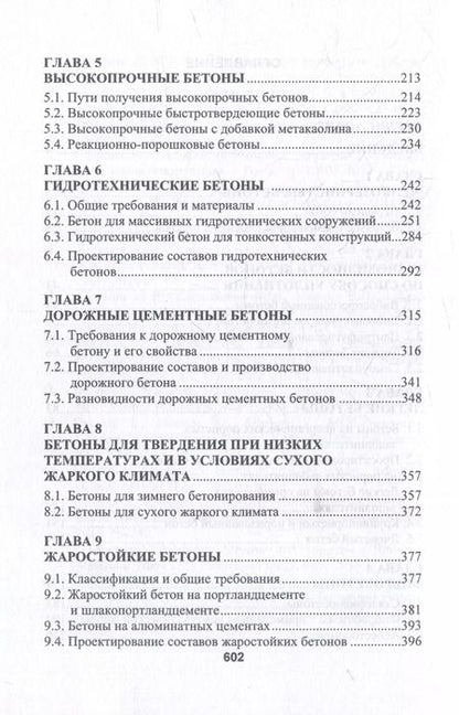 Фотография книги "Леонид Дворкин: Бетоноведение: монография. В двух томах. Том 2. Основные разновидности бетонов"