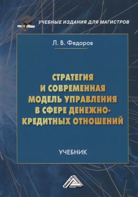 Обложка книги "Леонид Федоров: Стратегия и современная модель управления в сфере денежно-кредитных отношений. Учебник"