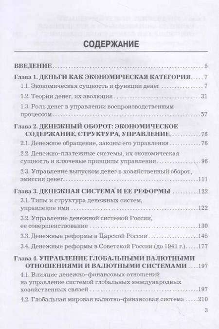 Фотография книги "Леонид Федоров: Стратегия и современная модель управления в сфере денежно-кредитных отношений. Учебник"