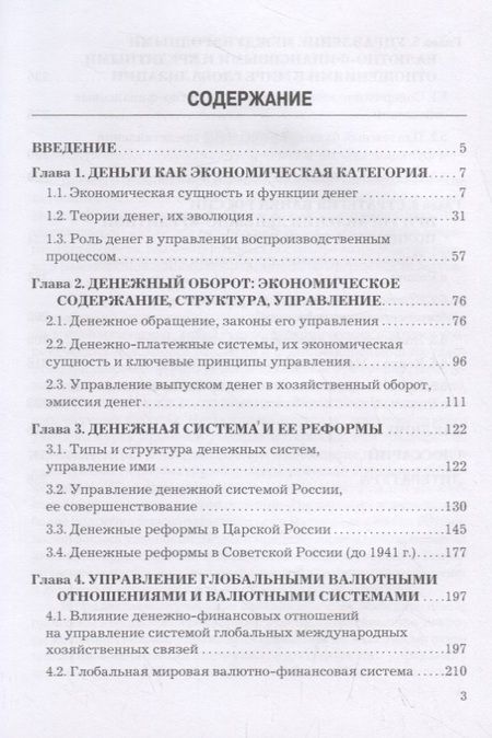 Фотография книги "Леонид Федоров: Стратегия и современная модель управления в сфере денежно-кредитных отношений. Учебник"