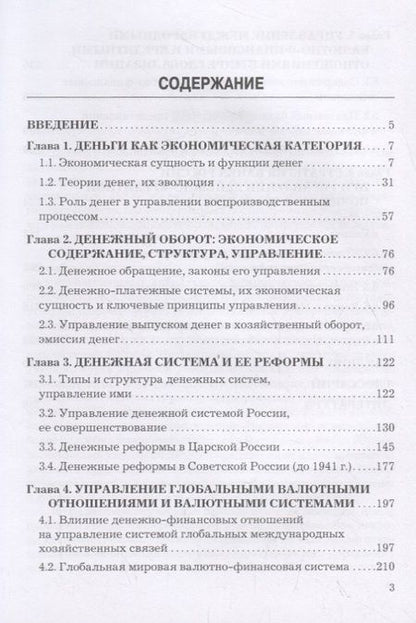 Фотография книги "Леонид Федоров: Стратегия и современная модель управления в сфере денежно-кредитных отношений. Учебник"