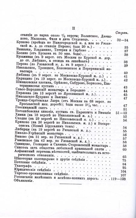 Фотография книги "Леонид Фейгин: Спутник дачника по окрестностям Москвы, замечательным по условиям дачной жизни и в историческом отношении. Репринтное издание"