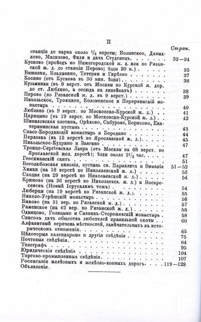 Фотография книги "Леонид Фейгин: Спутник дачника по окрестностям Москвы, замечательным по условиям дачной жизни и в историческом отношении. Репринтное издание"