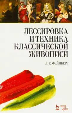 Обложка книги "Леонид Фейнберг: Лессировка и техника классической живописи. Учебное пособие"