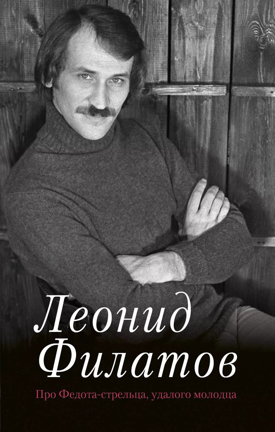 Обложка книги "Леонид Филатов: Про Федота-стрельца, удалого молодца"