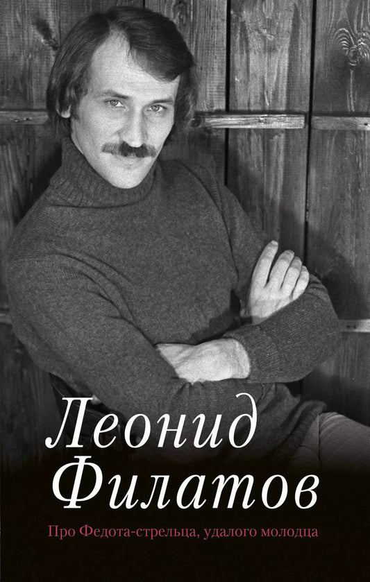 Обложка книги "Леонид Филатов: Про Федота-стрельца, удалого молодца"