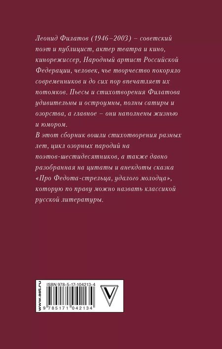 Фотография книги "Леонид Филатов: Про Федота-стрельца, удалого молодца"