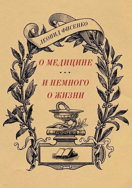 Обложка книги "Леонид Фисенко: О медицине и немного о жизни"