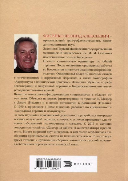 Фотография книги "Леонид Фисенко: О медицине и немного о жизни"