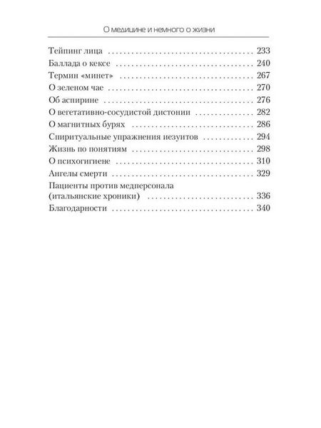Фотография книги "Леонид Фисенко: О медицине и немного о жизни"