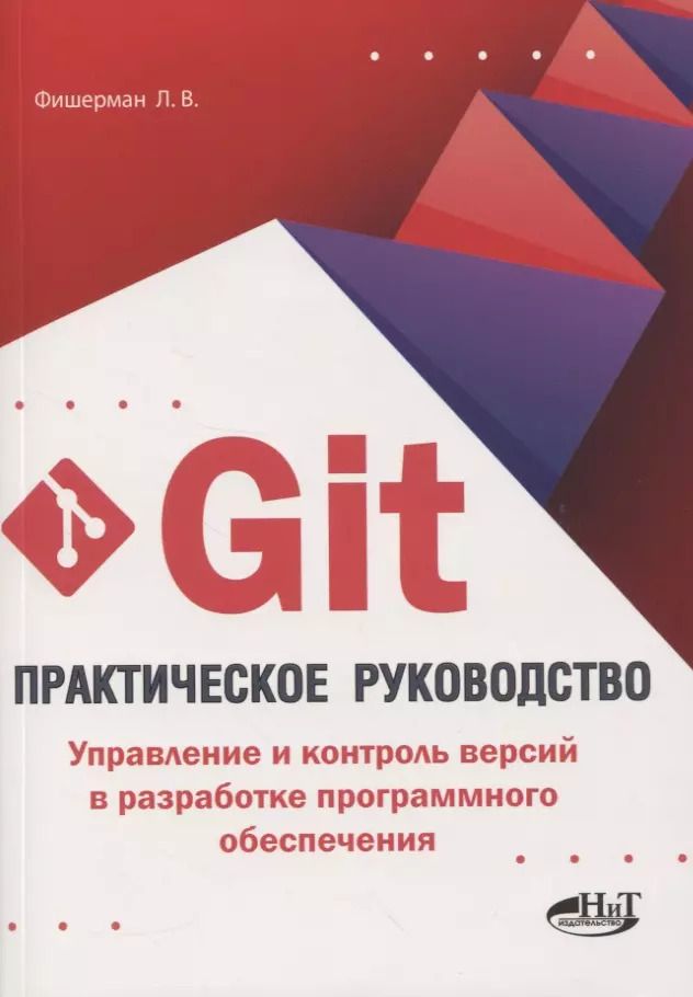 Обложка книги "Леонид Фишерман: Git. Практическое руководство. Управление и контроль версий в разработке программного обеспечения"