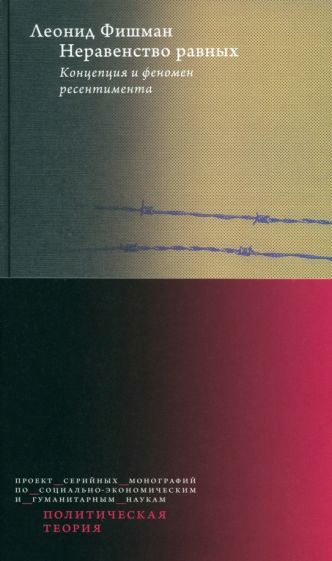 Обложка книги "Леонид Фишман: Неравенство равных. Концепция и феномен ресентимента"