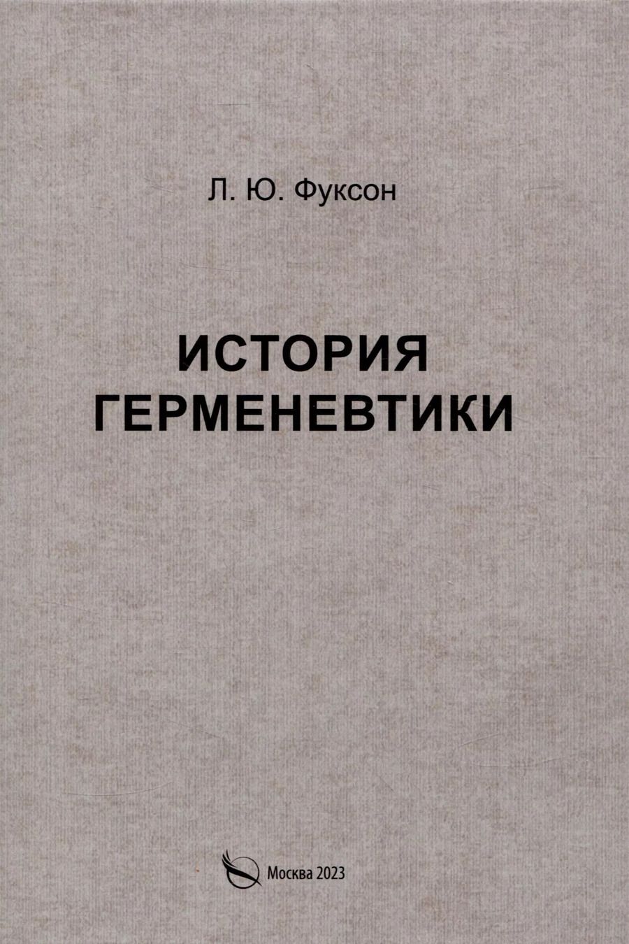 Обложка книги "Леонид Фуксон: История герменевтики"