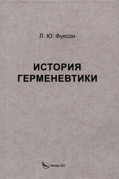 Обложка книги "Леонид Фуксон: История герменевтики"