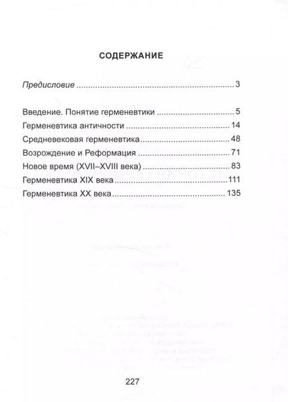 Фотография книги "Леонид Фуксон: История герменевтики"