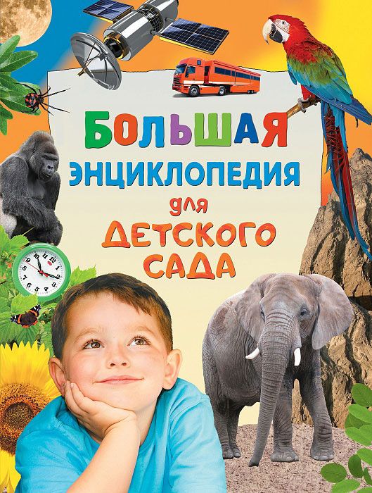 Обложка книги "Леонид Гальперштейн: Большая энциклопедия для детского сада"
