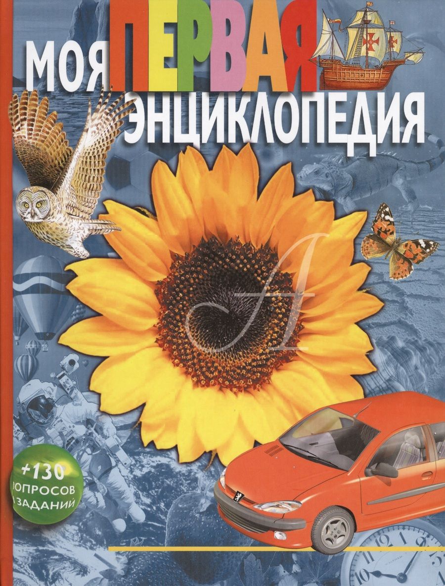 Обложка книги "Леонид Гальперштейн: Моя первая энциклопедия: Науч.-поп. издание для детей"