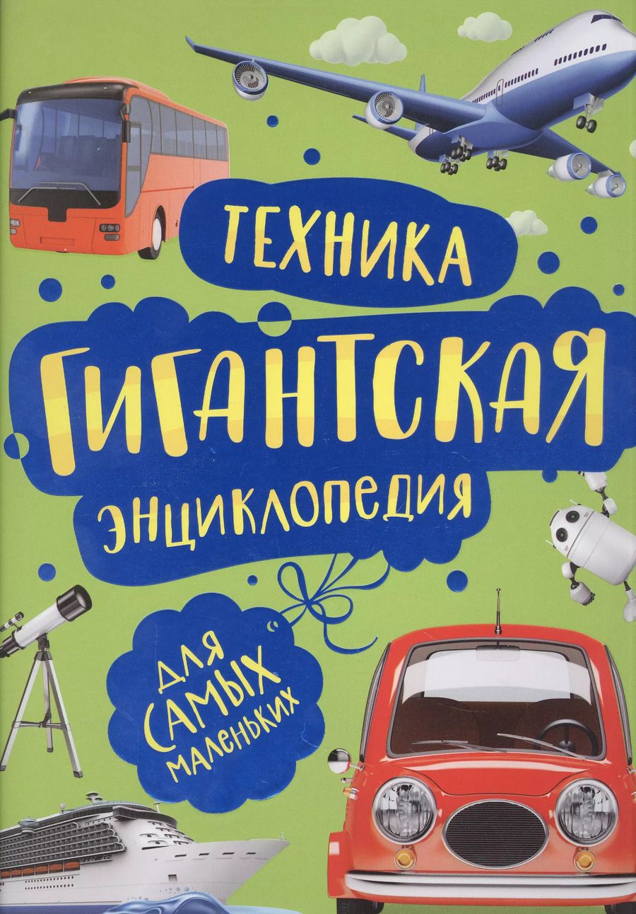 Обложка книги "Леонид Гальперштейн: Техника. Гигантская энциклопедия для самых маленьких"