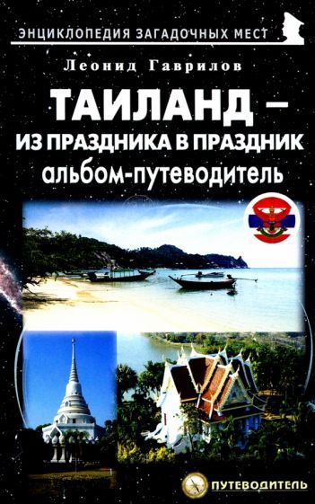 Обложка книги "Леонид Гаврилов: Таиланд – из праздника в праздник"