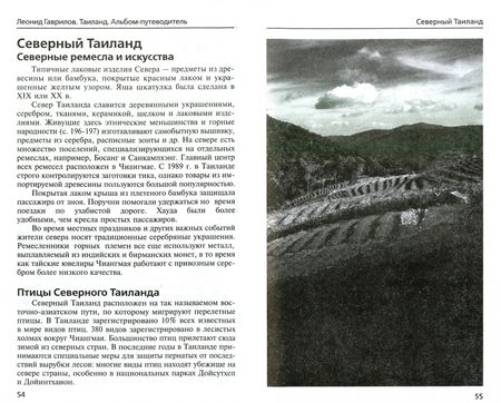 Фотография книги "Леонид Гаврилов: Таиланд – из праздника в праздник"