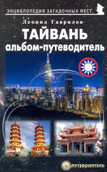Обложка книги "Леонид Гаврилов: Тайвань. Альбом-путеводитель"