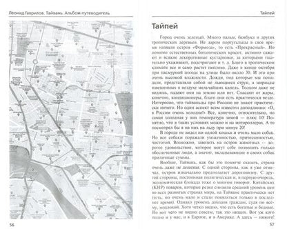 Фотография книги "Леонид Гаврилов: Тайвань. Альбом-путеводитель"